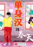 单身汉的春天