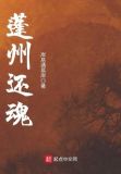 蓬州还魂