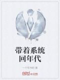 带着系统回年代