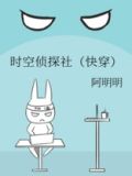 时空侦探社