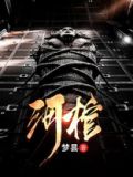 河棺材的寓意和象征