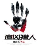 追凶猎人