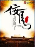 佞臣凌霄32章