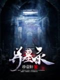 异墓录