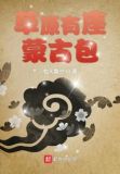 草原有座蒙古包