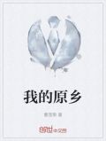 我的原乡