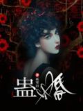 蛊婚小说