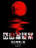 岱山湖疑案