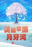 美丽草原月牙河