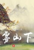 雾山下