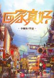 回家真好