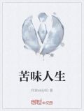 苦味人生