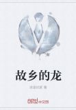 故乡的龙