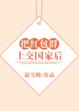 把红包群上交国家后
