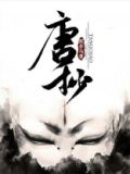 唐抄