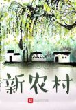 乡村振兴之新农村