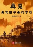 再见，再也回不去的岁月