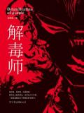 解毒师