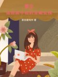重生：追回属于我的宝藏女孩