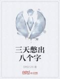 三天憋出八个字