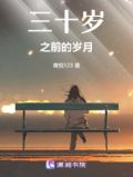 三十岁之前的岁月
