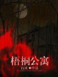 梧桐公寓