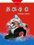 山猫王森（04）花瓶奇案