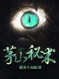 茅山秘术