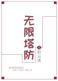 无限塔防