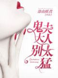 鬼夫大人别太猛