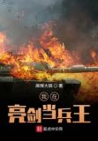 我在亮剑当兵王