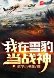 我在雪豹当战神