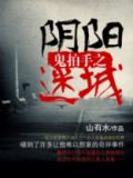 鬼拍手之阴阳迷城