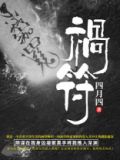 祸符画法