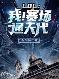 LOL:我!赛场通天代