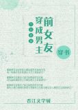 穿成男主前女友[穿书]