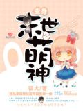 变身末世萌神