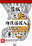 篮坛之内线摇摆人