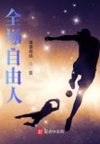 全场自由人