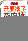 NBA开局揍了本内特