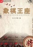 象棋王座