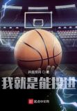 我就是能进球 最新章节 无弹窗