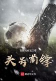头号前锋