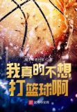 我真的不想打篮球啊