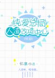 纯爱总结局人渣改造中心