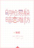 明枪易躲，暗恋难防