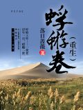 蜉蝣卷(重生)