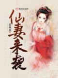 妖仙甜妻：赖上魔君大人