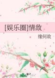 [娱乐圈]情敌