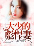 军爷悍妻